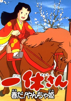 一休さん 春だ!やんちゃ姫
