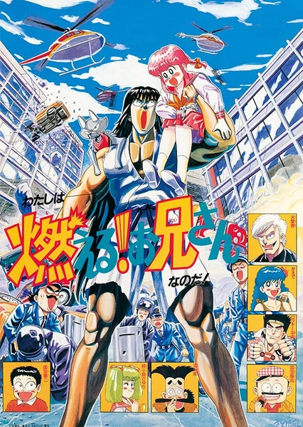 燃える!お兄さん
