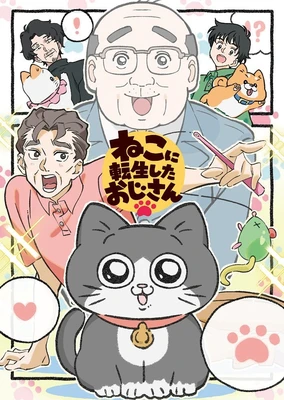 ねこに転生したおじさん