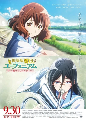 劇場版 響け!ユーフォニアム~届けたいメロディ~