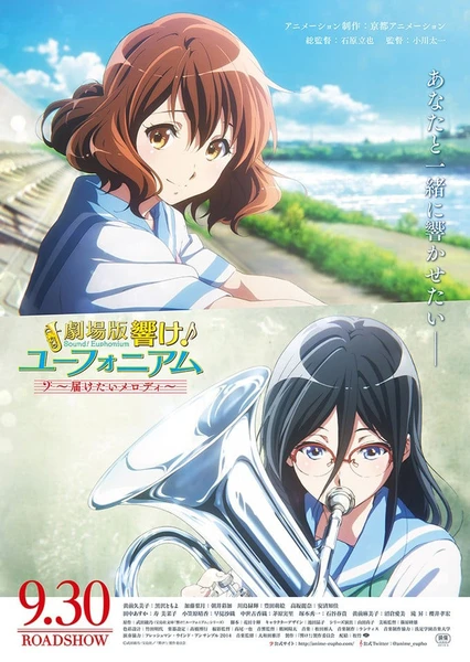 劇場版 2 吹響吧!上低音號~想傳達的旋律~