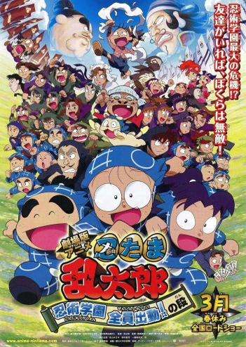 忍たま乱太郎 忍術学園 全員出動!の段