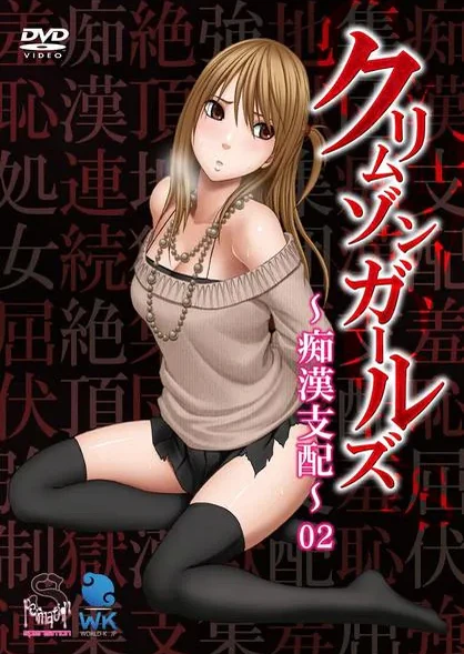 クリムゾンガールズ ~痴漢支配~