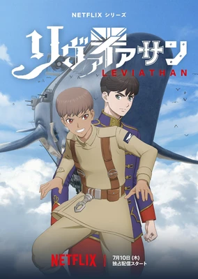 リヴァイアサン