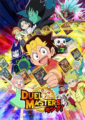 デュエル・マスターズ キング!