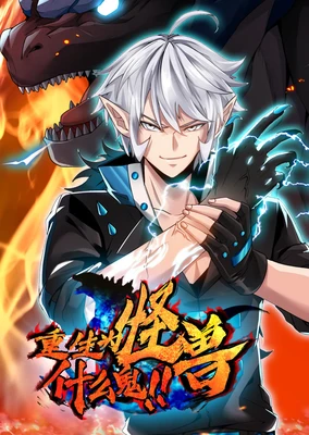 Chongsheng Wei Guaishou Shenme Gui (Motion Comic)