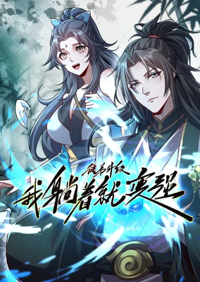 Tudi Shengji Wo Tang Zhe Jiu Bian Qiang (Motion Comic)