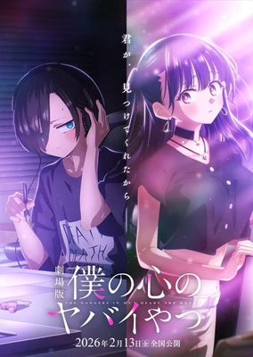 僕の心のヤバイやつ 劇場版