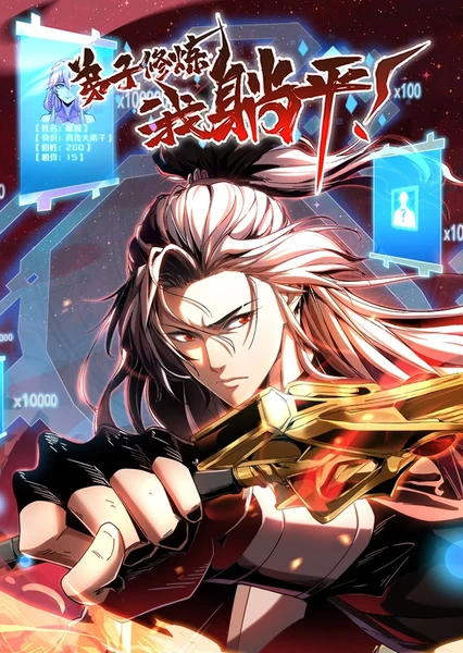 Di Zi Xiu Lian, Wo Tang Ping (Motion Comic)