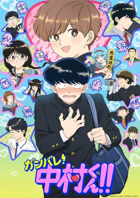 Ganbare! Nakamura-kun!!