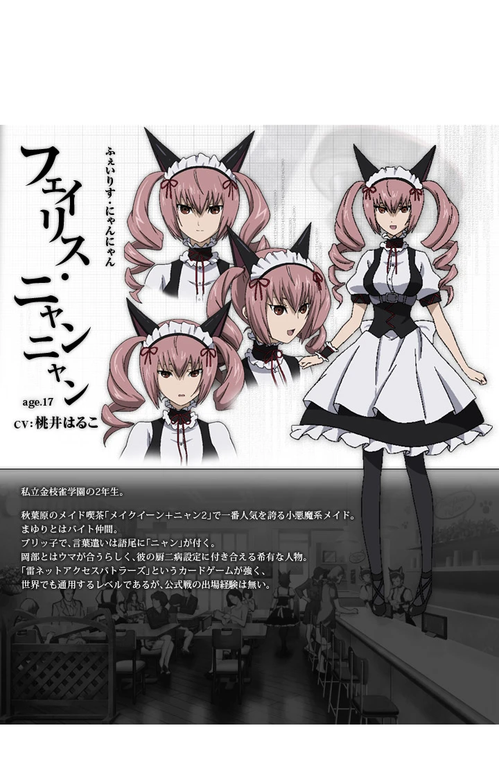 フェイリス・ニャンニャン