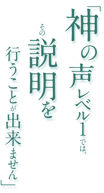 神の声