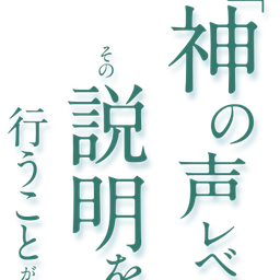 神の声